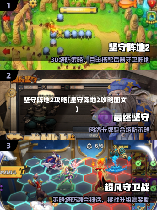 坚守阵地2攻略(坚守阵地2攻略图文)-第2张图片
