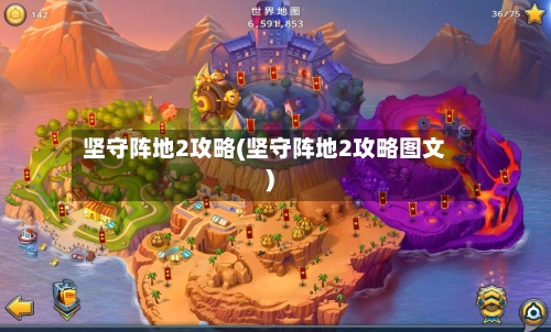 坚守阵地2攻略(坚守阵地2攻略图文)