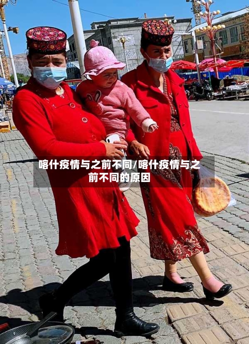 喀什疫情与之前不同/喀什疫情与之前不同的原因