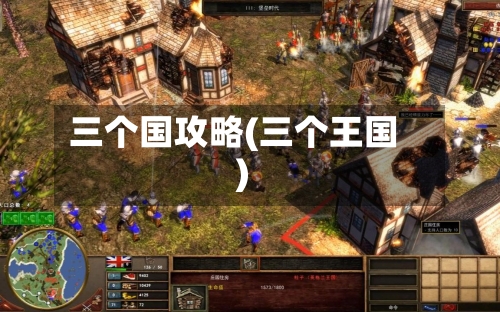 三个国攻略(三个王国)