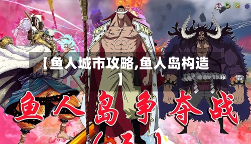 【鱼人城市攻略,鱼人岛构造】
