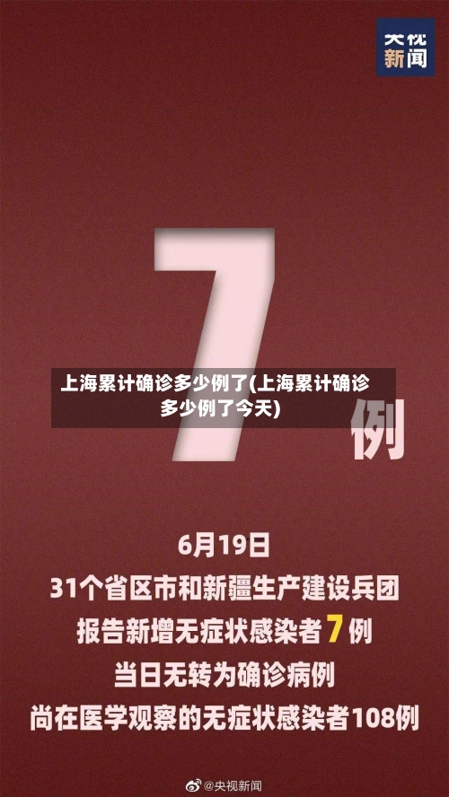 上海累计确诊多少例了(上海累计确诊多少例了今天)-第2张图片