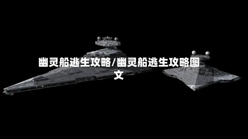 幽灵船逃生攻略/幽灵船逃生攻略图文-第2张图片