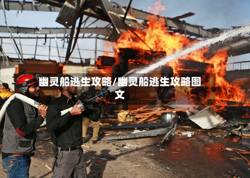 幽灵船逃生攻略/幽灵船逃生攻略图文
