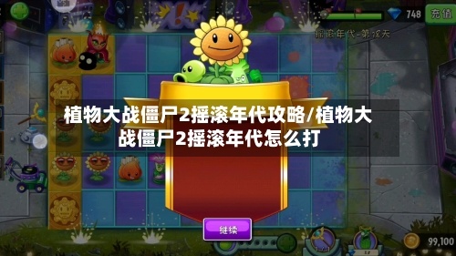 植物大战僵尸2摇滚年代攻略/植物大战僵尸2摇滚年代怎么打-第2张图片