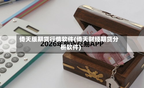 倚天版期货行情软件(倚天财经期货分析软件)