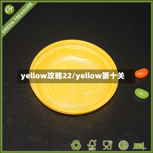 yellow攻略22/yellow第十关-第3张图片