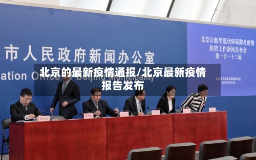 北京的最新疫情通报/北京最新疫情报告发布-第2张图片