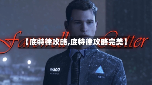 【底特律攻略,底特律攻略完美】