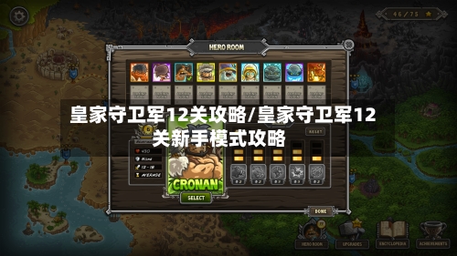 皇家守卫军12关攻略/皇家守卫军12关新手模式攻略
