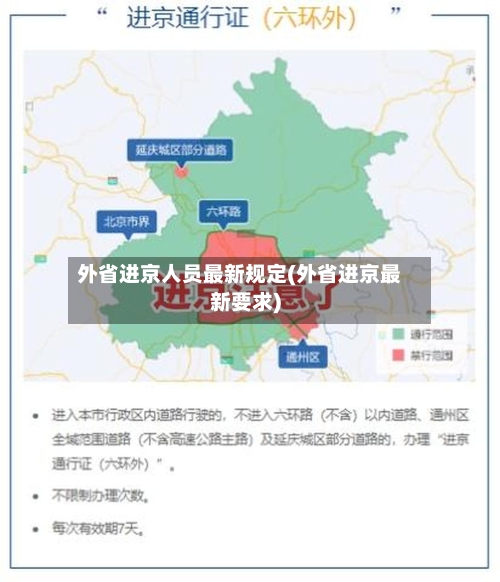 外省进京人员最新规定(外省进京最新要求)-第2张图片