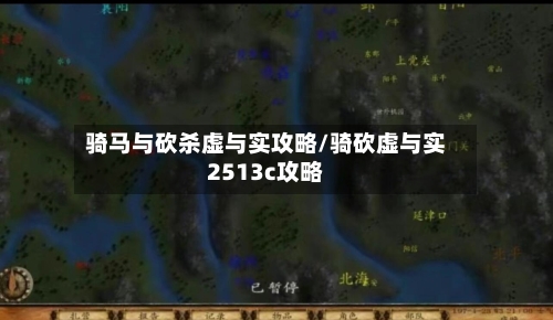 骑马与砍杀虚与实攻略/骑砍虚与实2513c攻略