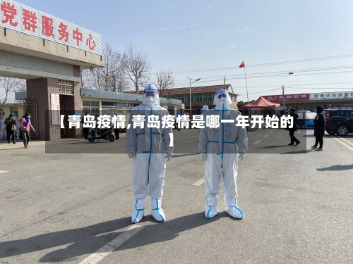 【青岛疫情,青岛疫情是哪一年开始的】