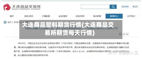 大连商品塑料期货行情(大连商品交易所期货每天行情)
