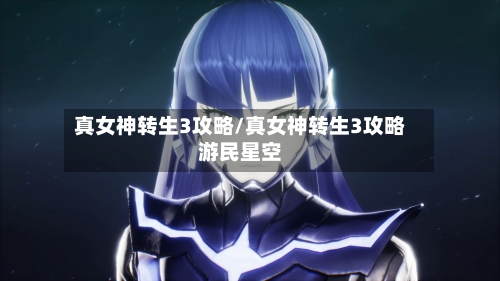 真女神转生3攻略/真女神转生3攻略游民星空