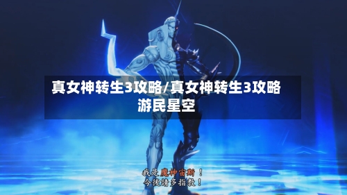 真女神转生3攻略/真女神转生3攻略游民星空-第2张图片