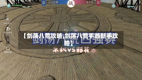 【剑荡八荒攻略,剑荡八荒手游新手攻略】-第2张图片
