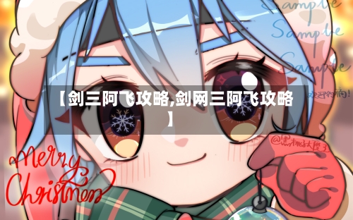 【剑三阿飞攻略,剑网三阿飞攻略】