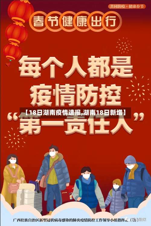【18日湖南疫情速报,湖南18日新增】-第2张图片