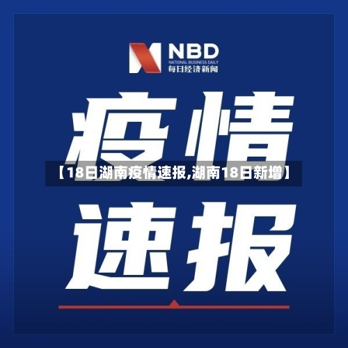【18日湖南疫情速报,湖南18日新增】-第3张图片