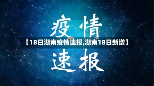 【18日湖南疫情速报,湖南18日新增】