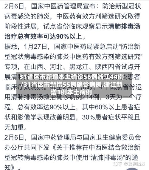 31省区市新增本土确诊56例浙江44例/31省区市新增55例确诊病例,浙江新增1例本土病例