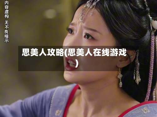 思美人攻略(思美人在线游戏)-第2张图片