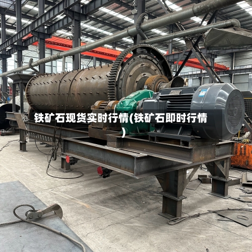 铁矿石现货实时行情(铁矿石即时行情)-第2张图片