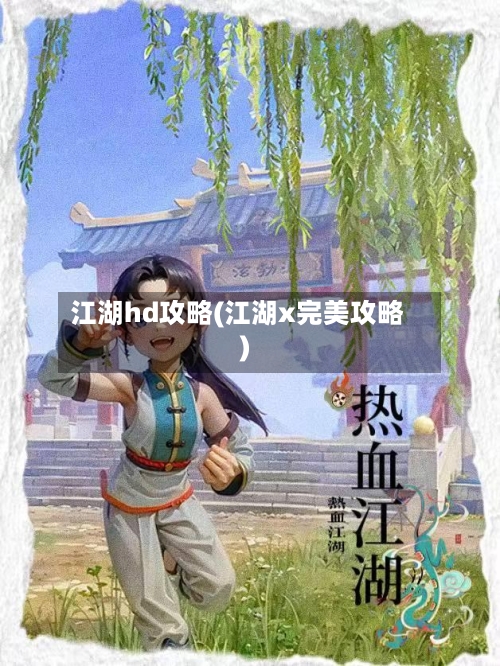 江湖hd攻略(江湖x完美攻略)