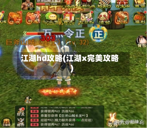 江湖hd攻略(江湖x完美攻略)-第2张图片