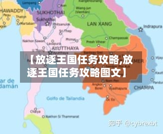 【放逐王国任务攻略,放逐王国任务攻略图文】