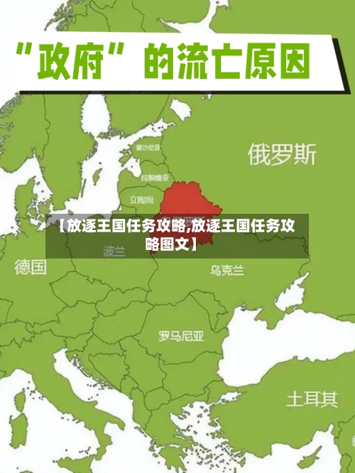 【放逐王国任务攻略,放逐王国任务攻略图文】-第2张图片