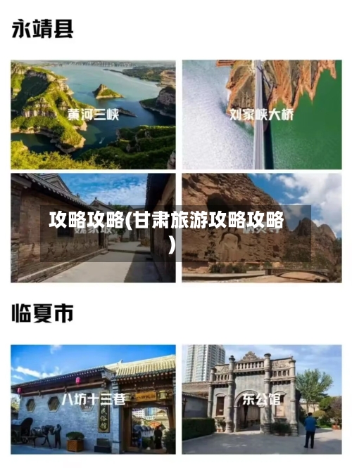 攻略攻略(甘肃旅游攻略攻略)