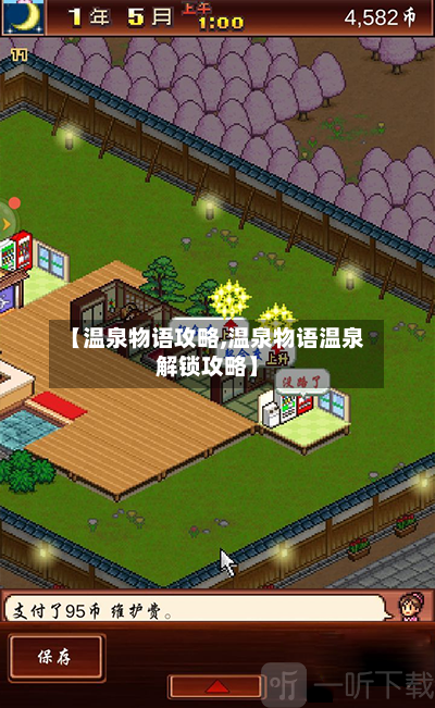 【温泉物语攻略,温泉物语温泉解锁攻略】