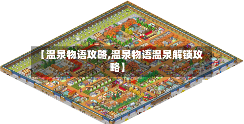 【温泉物语攻略,温泉物语温泉解锁攻略】-第2张图片