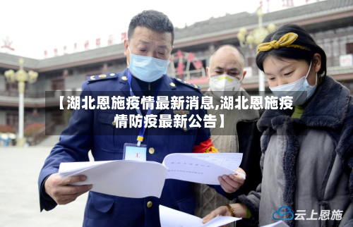 【湖北恩施疫情最新消息,湖北恩施疫情防疫最新公告】-第2张图片