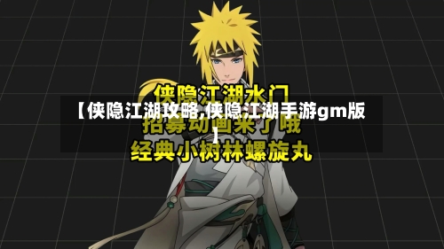 【侠隐江湖攻略,侠隐江湖手游gm版】
