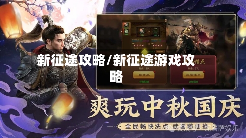 新征途攻略/新征途游戏攻略