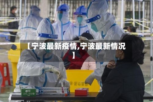【宁波最新疫情,宁波最新情况】