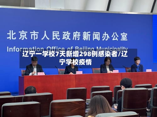 辽宁一学校7天新增298例感染者/辽宁学校疫情