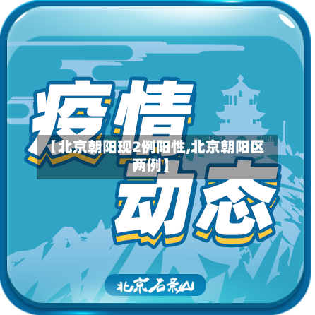 【北京朝阳现2例阳性,北京朝阳区两例】