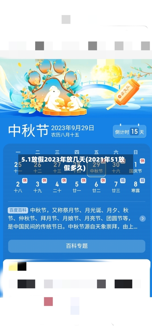 5.1放假2023年放几天(2021年51放假多久)-第2张图片