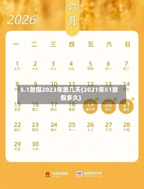 5.1放假2023年放几天(2021年51放假多久)