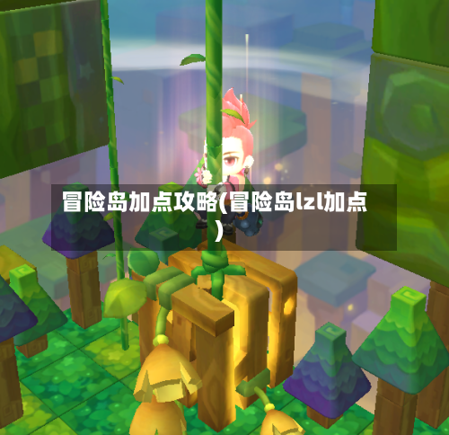 冒险岛加点攻略(冒险岛lzl加点)