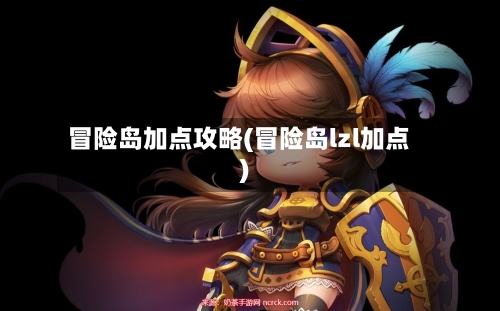冒险岛加点攻略(冒险岛lzl加点)-第2张图片