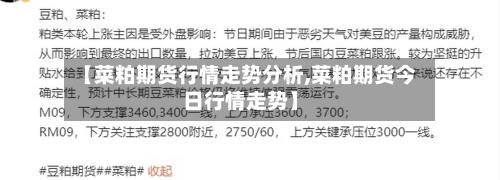 【菜粕期货行情走势分析,菜粕期货今日行情走势】-第2张图片