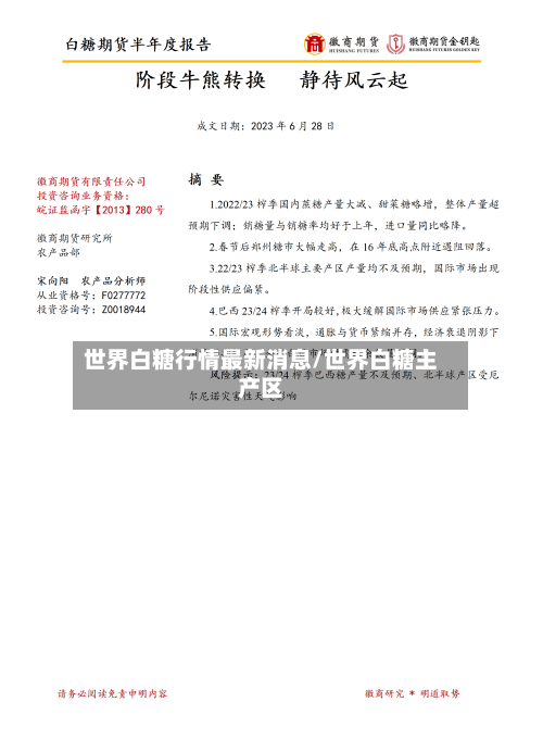 世界白糖行情最新消息/世界白糖主产区-第2张图片