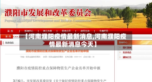 【河南濮阳疫情最新消息,河南濮阳疫情最新消息今天】-第2张图片