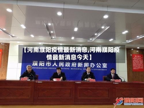 【河南濮阳疫情最新消息,河南濮阳疫情最新消息今天】