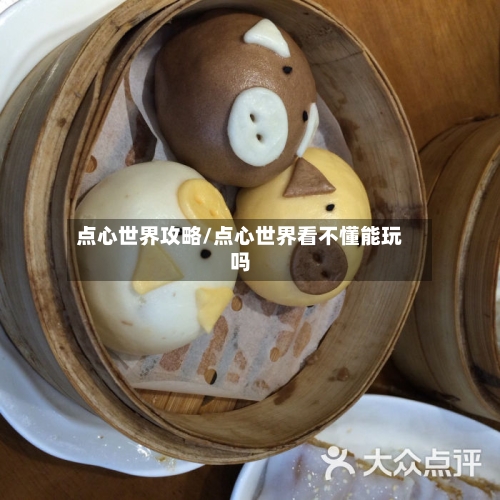 点心世界攻略/点心世界看不懂能玩吗
